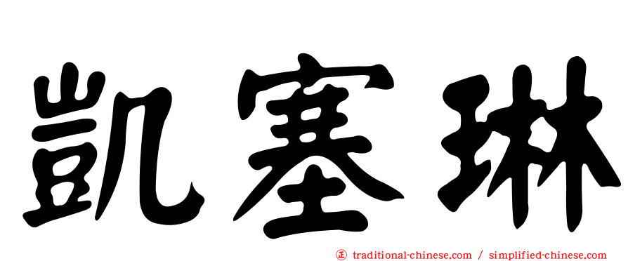 凱塞琳