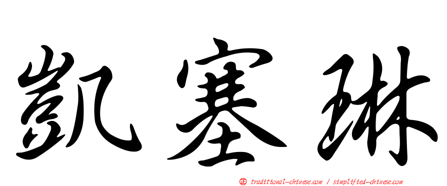 凱塞琳