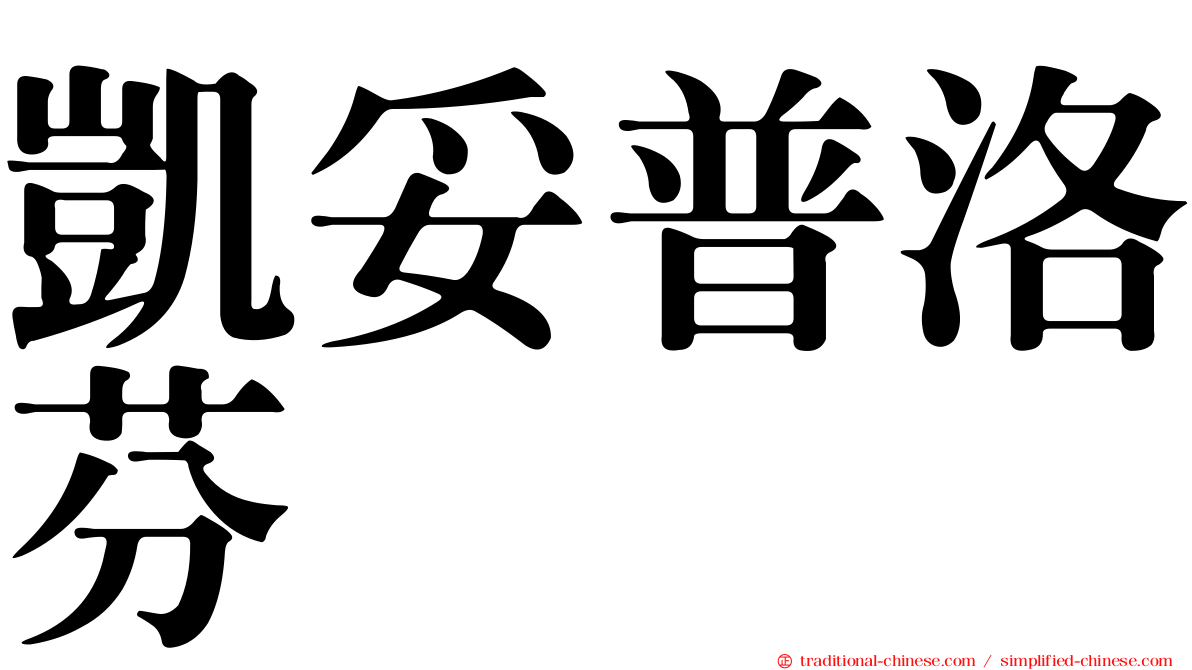 凱妥普洛芬