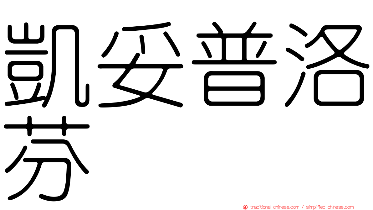 凱妥普洛芬