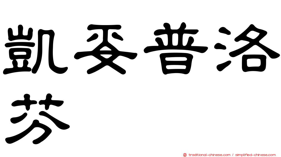 凱妥普洛芬