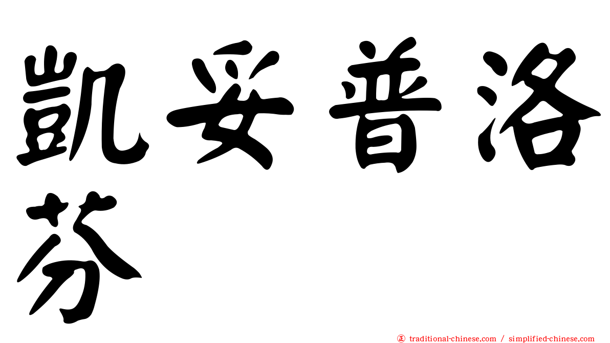 凱妥普洛芬