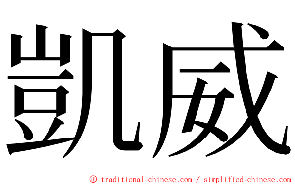 凱威 ming font