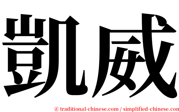 凱威 serif font
