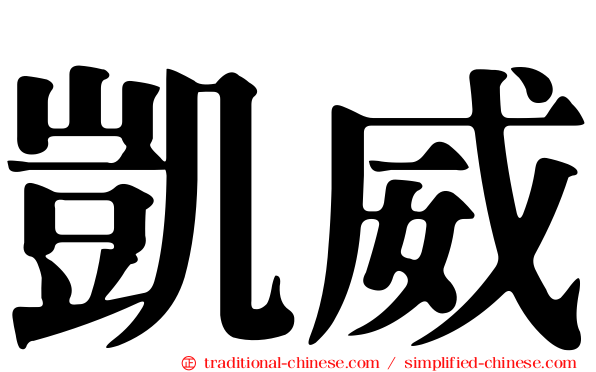 凱威
