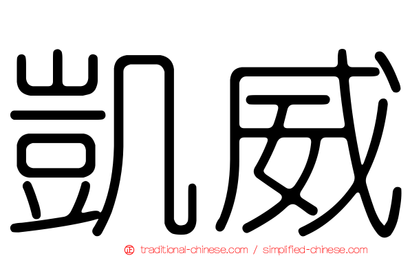 凱威