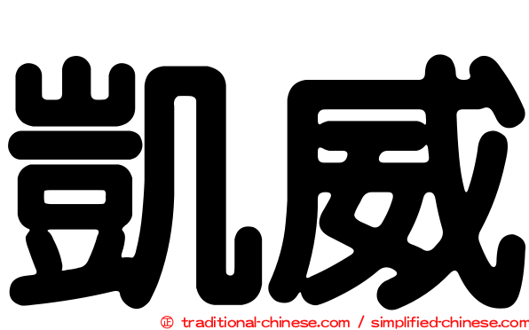凱威