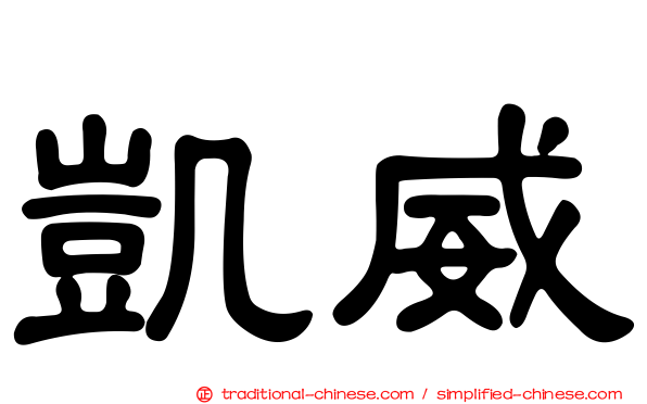 凱威