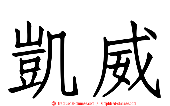 凱威