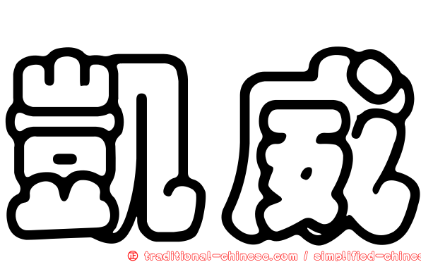 凱威