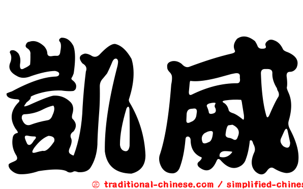 凱威