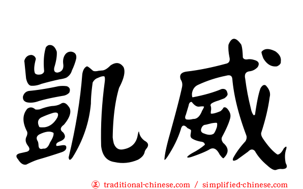 凱威