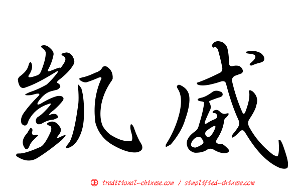 凱威