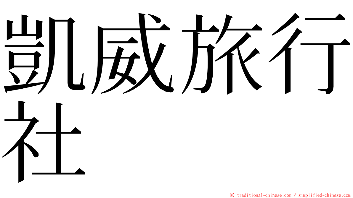 凱威旅行社 ming font