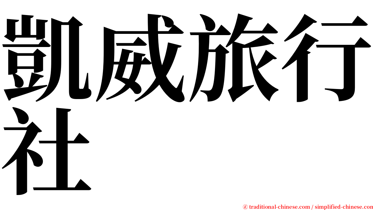 凱威旅行社 serif font