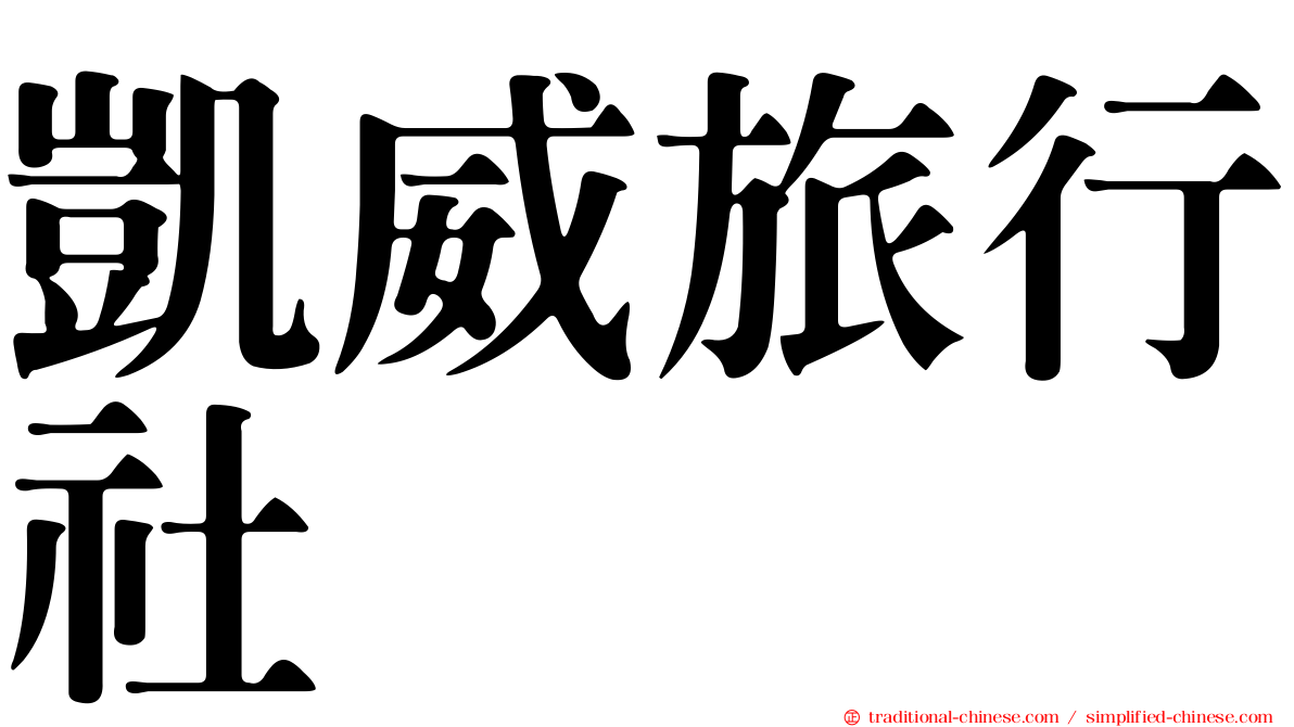 凱威旅行社