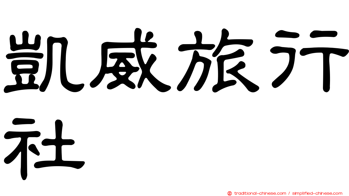 凱威旅行社
