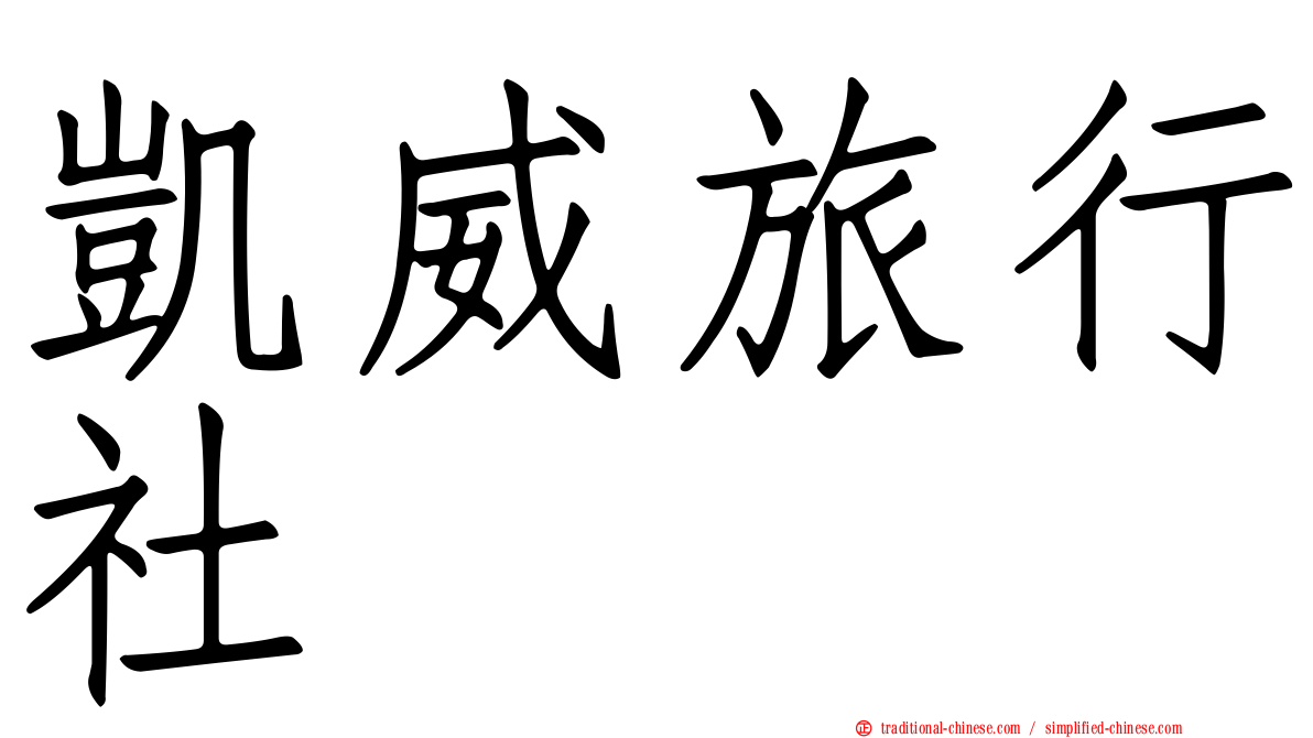 凱威旅行社
