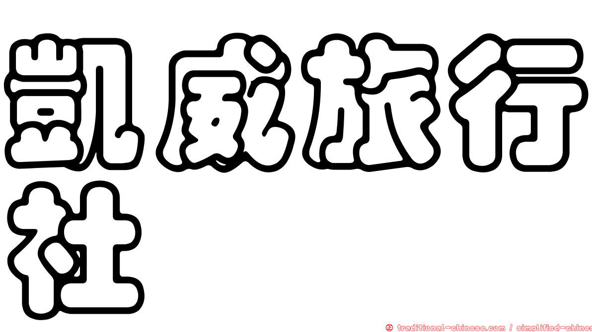 凱威旅行社