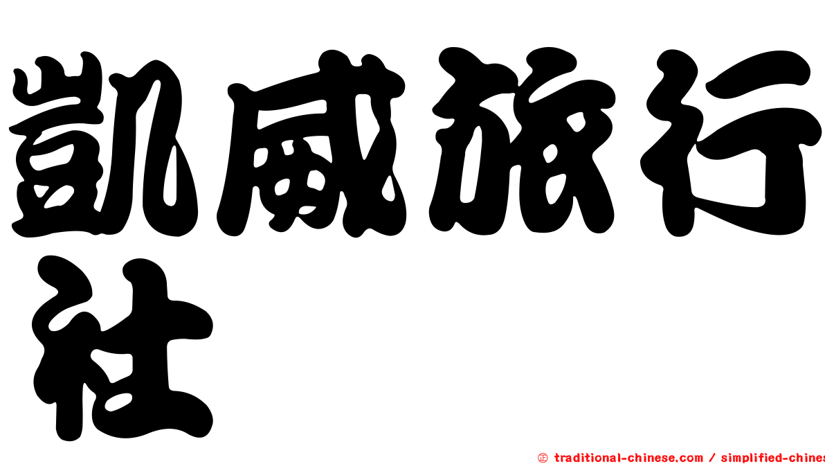 凱威旅行社