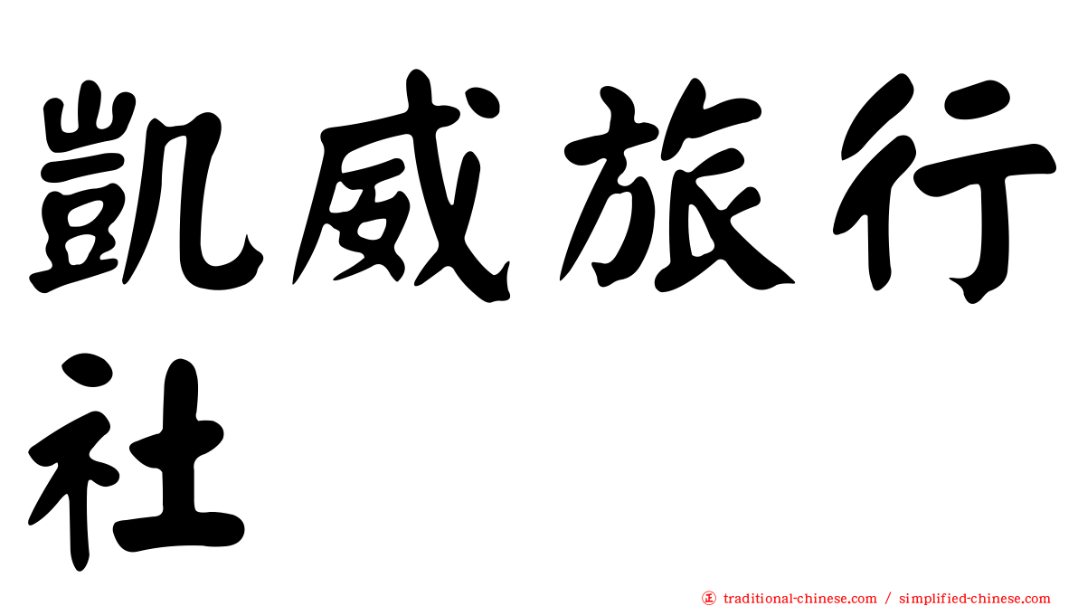 凱威旅行社