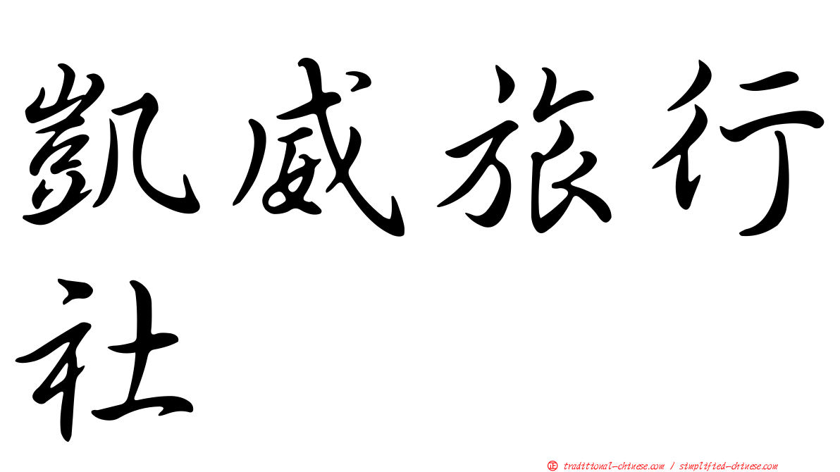 凱威旅行社
