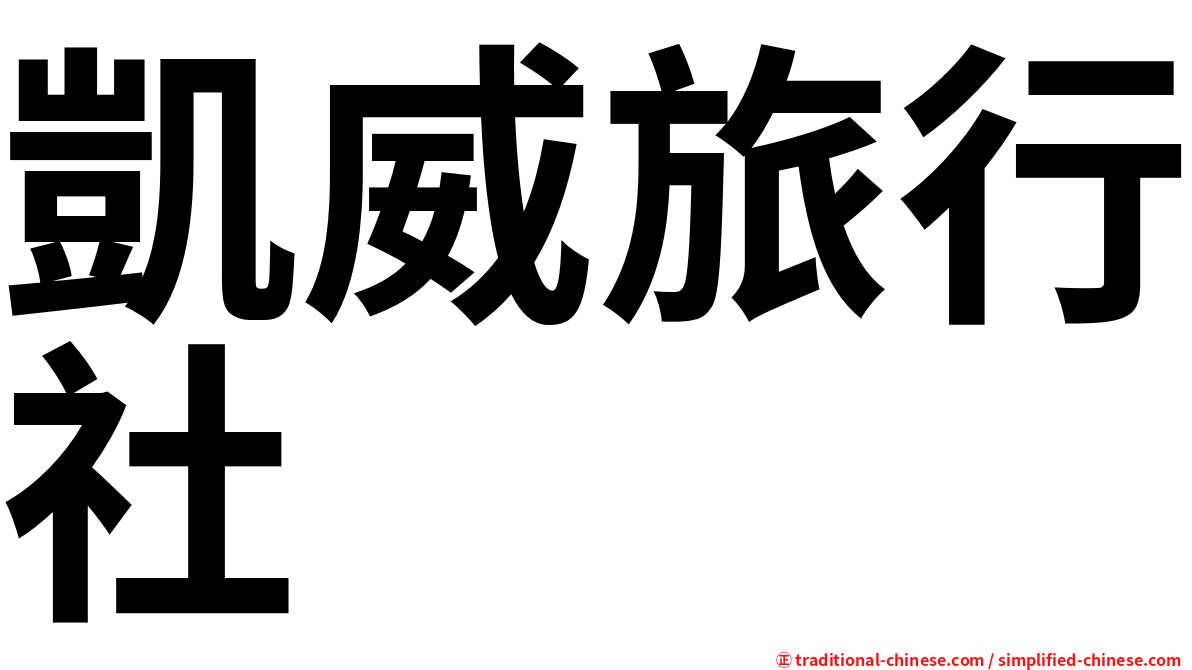 凱威旅行社
