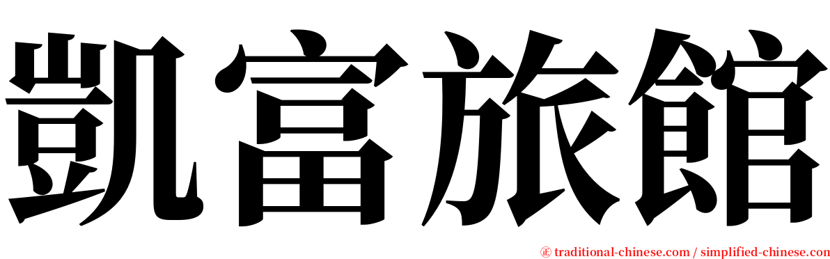 凱富旅館 serif font