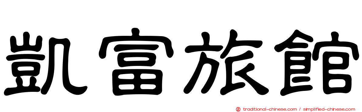凱富旅館