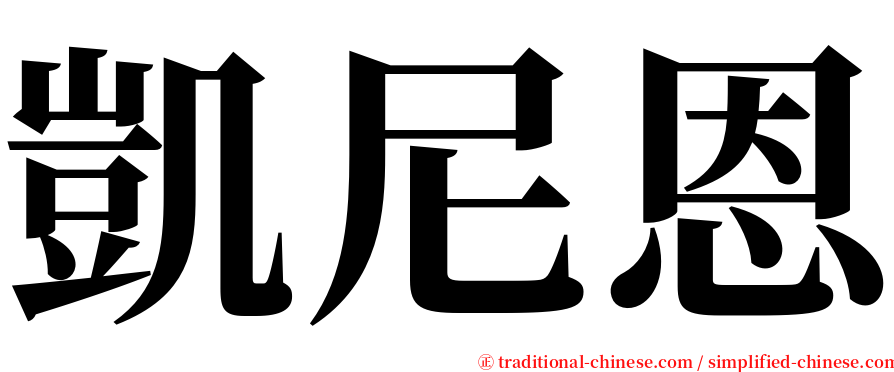 凱尼恩 serif font