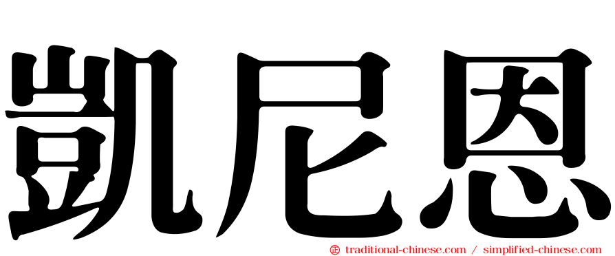 凱尼恩