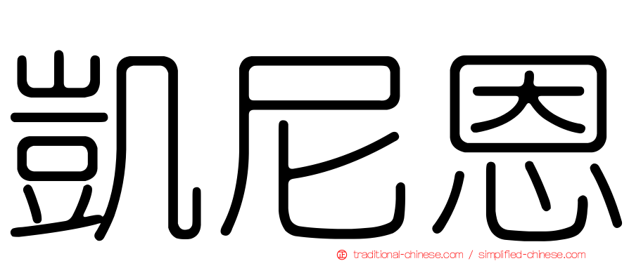 凱尼恩