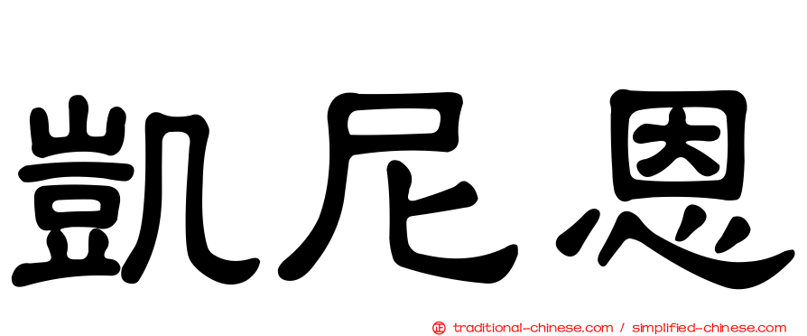 凱尼恩