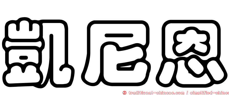凱尼恩