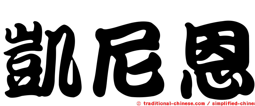 凱尼恩