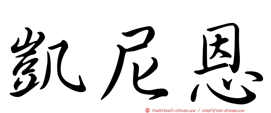 凱尼恩