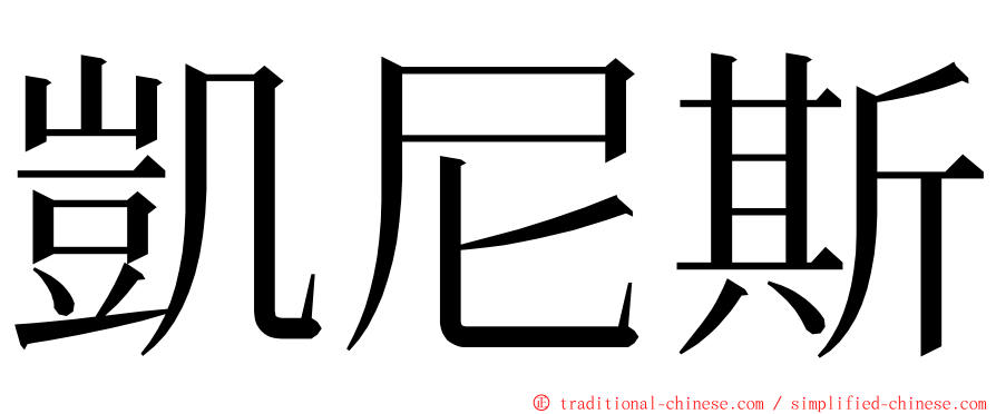 凱尼斯 ming font