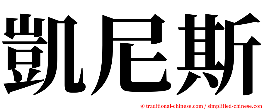 凱尼斯 serif font