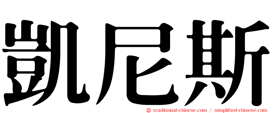 凱尼斯