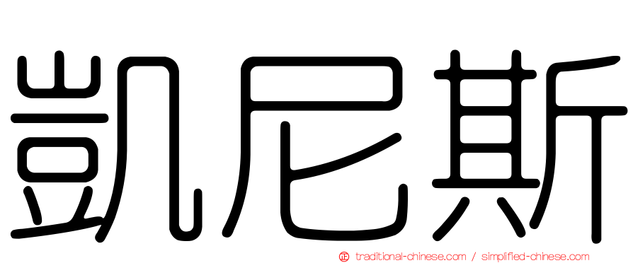 凱尼斯