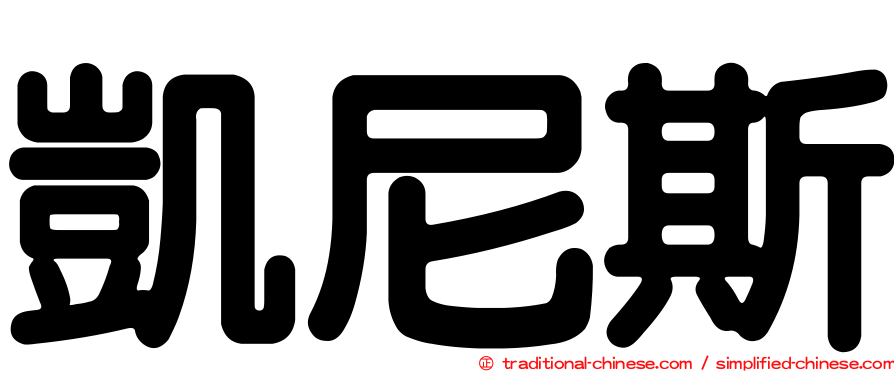 凱尼斯