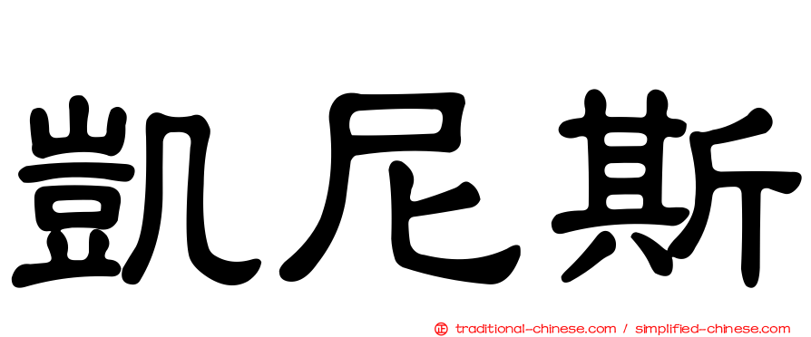 凱尼斯