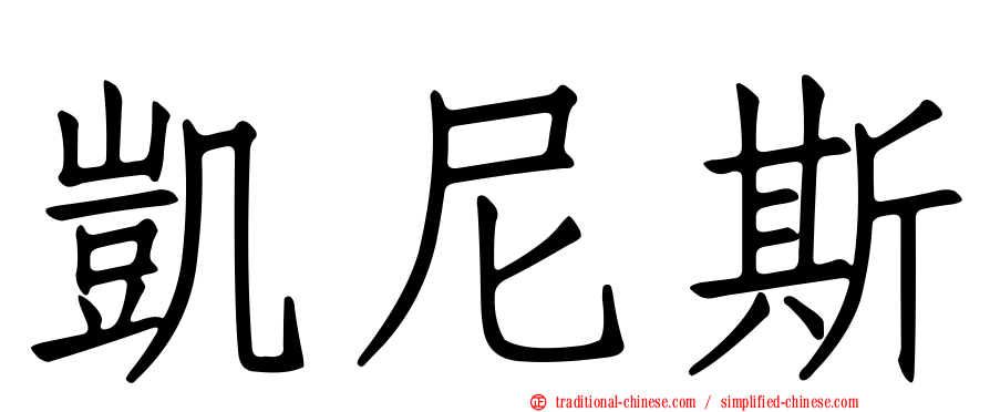 凱尼斯