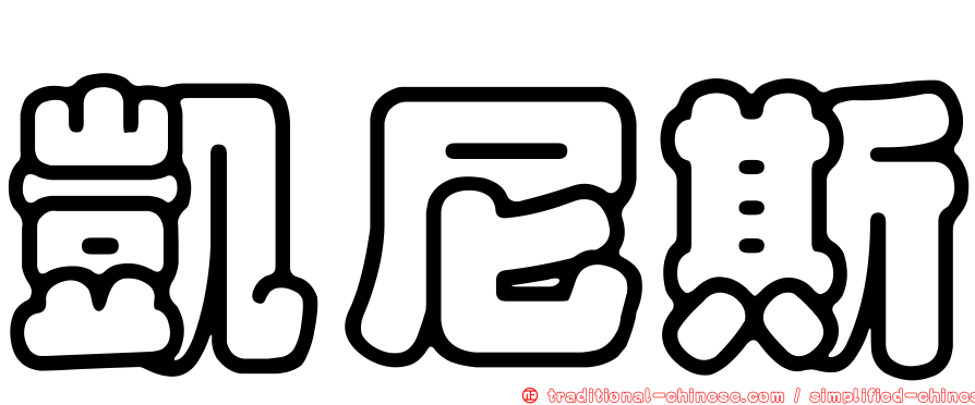 凱尼斯