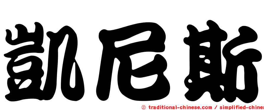 凱尼斯