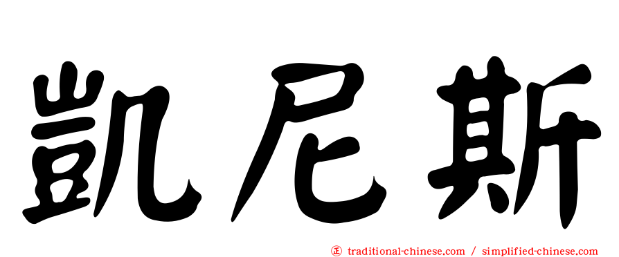 凱尼斯