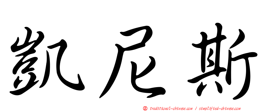 凱尼斯