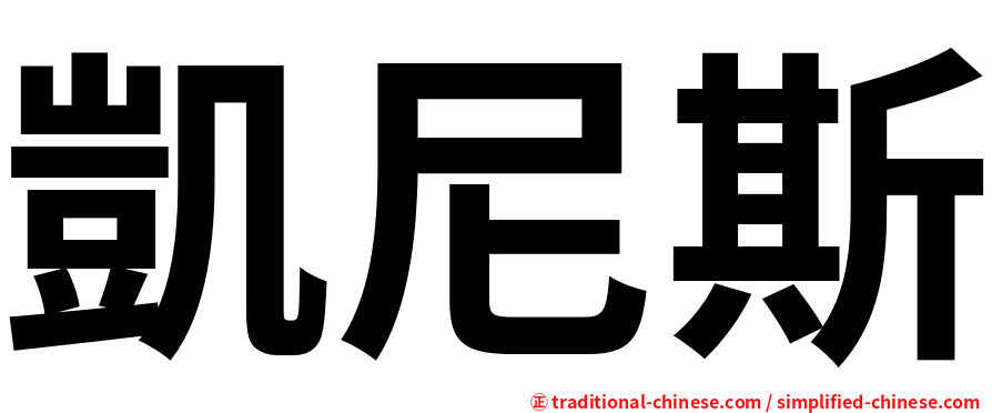 凱尼斯