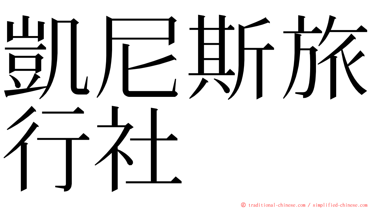 凱尼斯旅行社 ming font