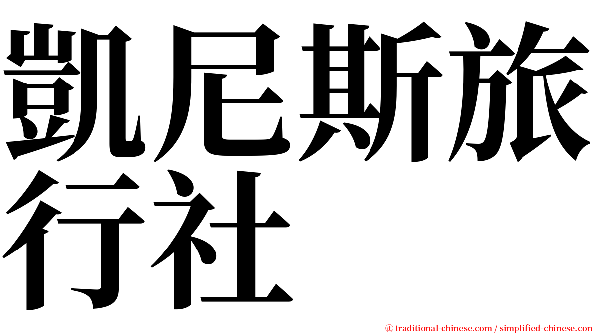 凱尼斯旅行社 serif font